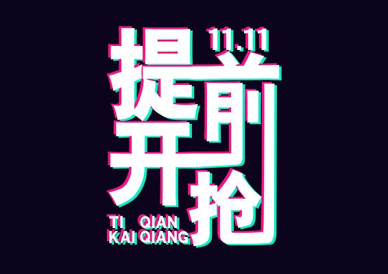 双十一提前促销_双十一真实惠分析_买热度流量
