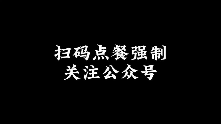 dy自助下单平台_扫码点餐强制关注_强制关注公众号